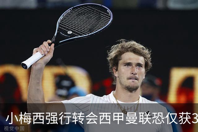 小梅西强行转会西甲曼联恐仅获30万！其飞赴巴萨谈判，皇马已接洽数月