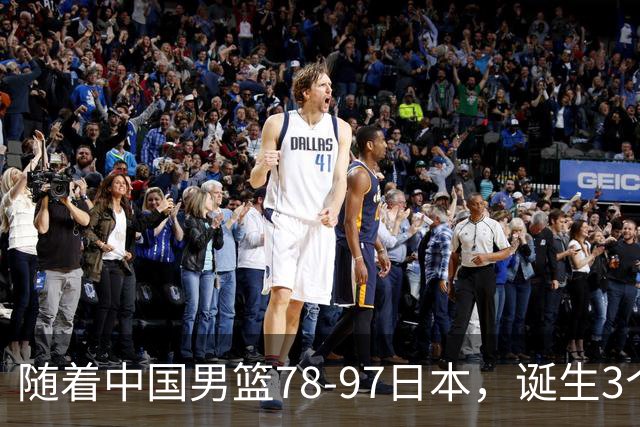 随着中国男篮78-97日本，诞生3个意外2个事实，郭士强王俊杰上榜