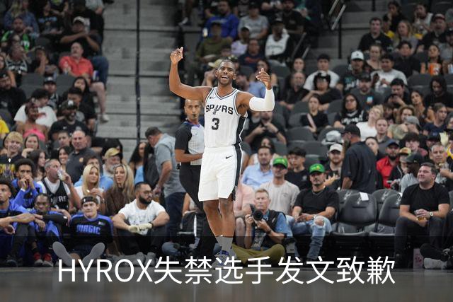 HYROX失禁选手发文致歉